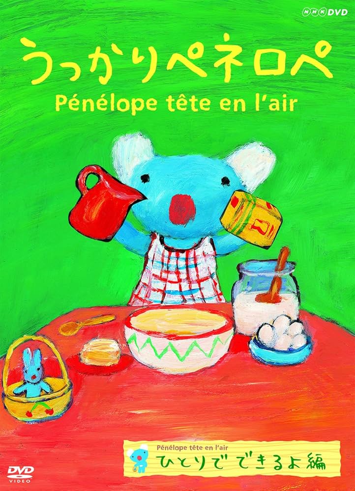 うっかりペネロペ ツインパック「ひとりでできるよ編/みんなともだち編」(初回限定生産) [DVD] Amazon.co.jp: うっかりペネロペ ツインパック「ひとりでできる