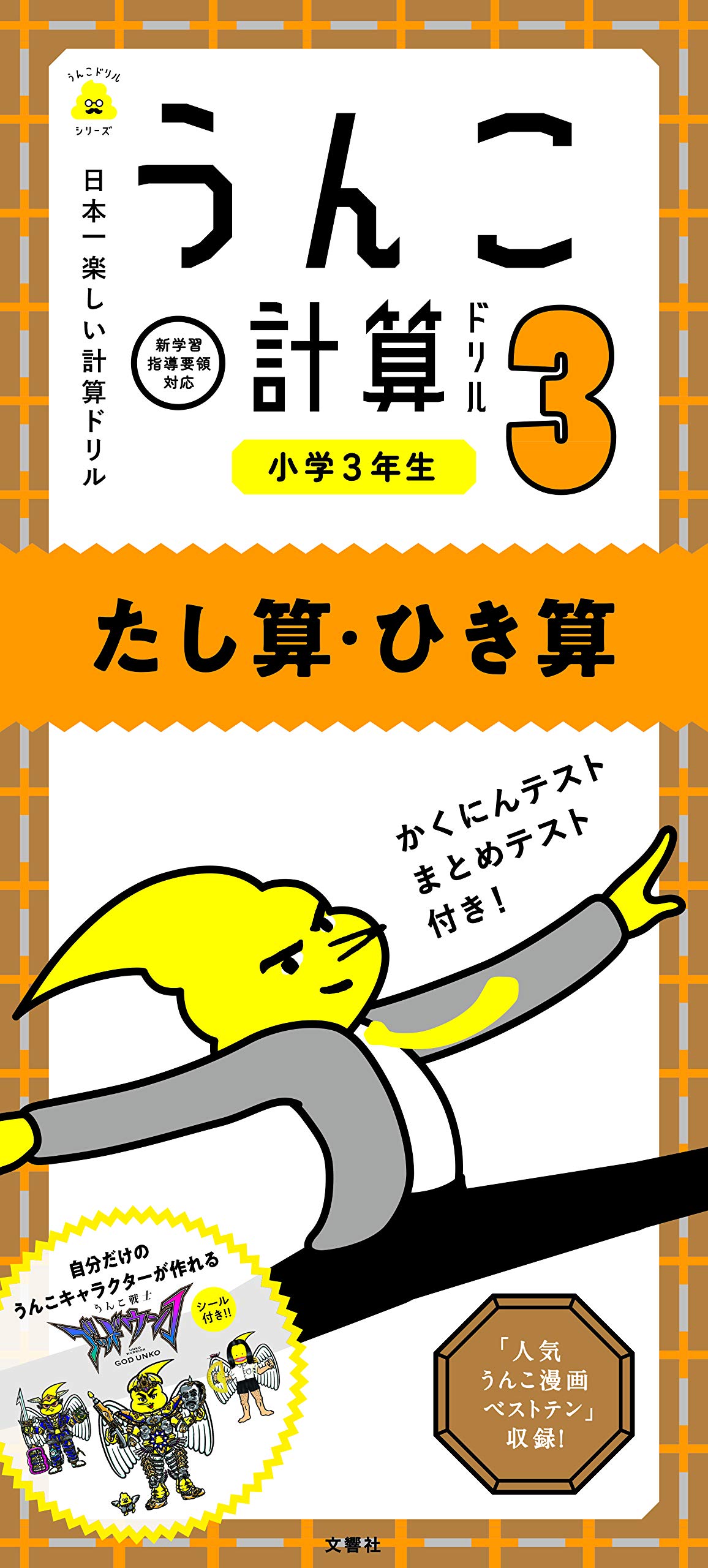 日本一楽しい計算ドリル うんこ計算ドリル 小学3年生 たし算 ひき算 うんこドリルシリーズ 文響社 本 通販 Amazon