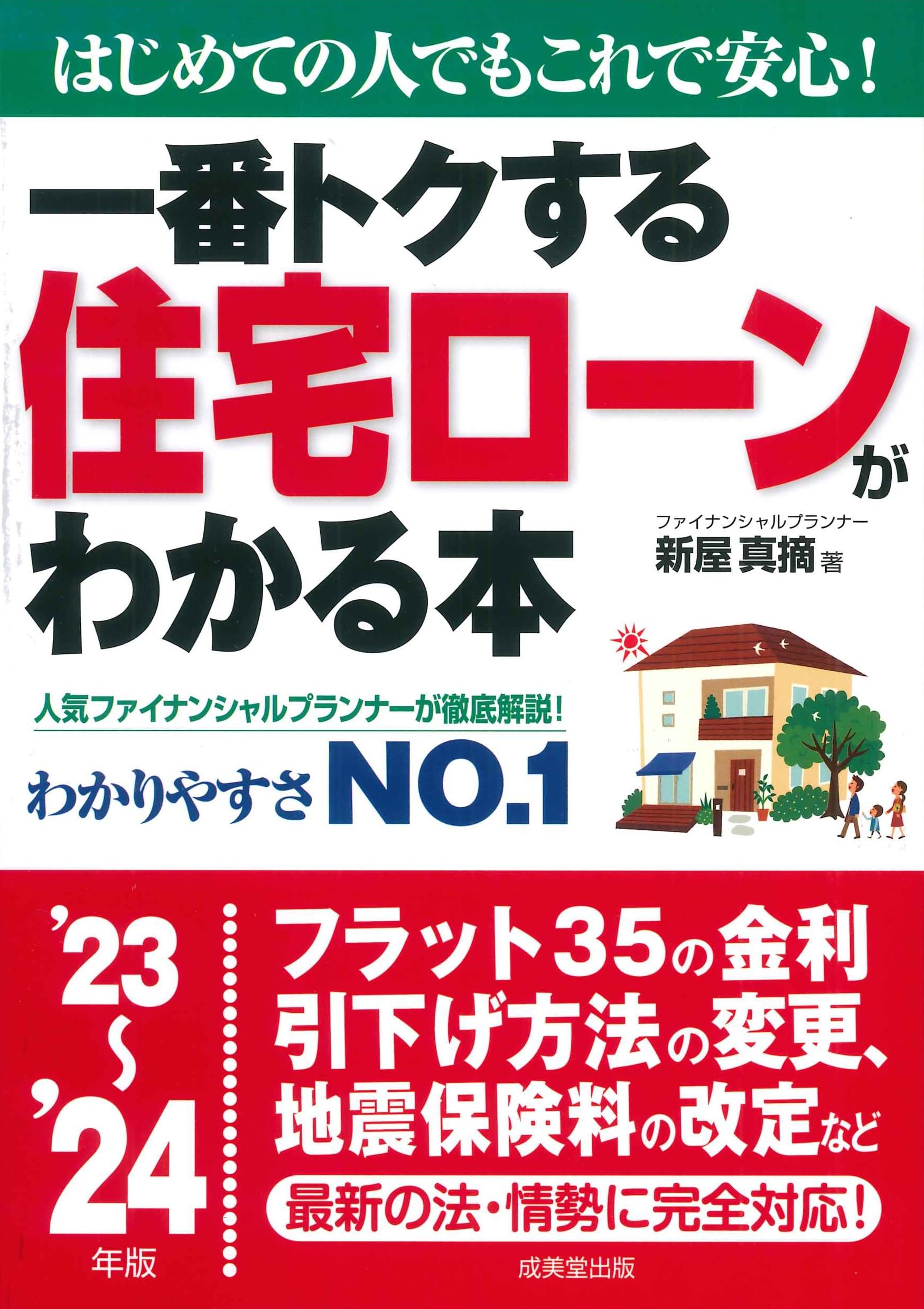 【中古】 トクをする住宅ローン資金計画完全マニュアル（2004年版） 一番トクする 住宅ローンがわかる本 '23~'24年版 (2023~2024年版
