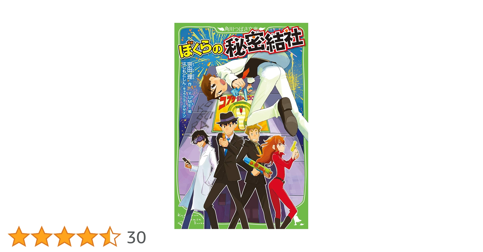 「ぼくらの秘密結社」宗田理 Amazon.co.jp: (18)ぼくらの秘密結社 (「ぼくら」シリーズ 18