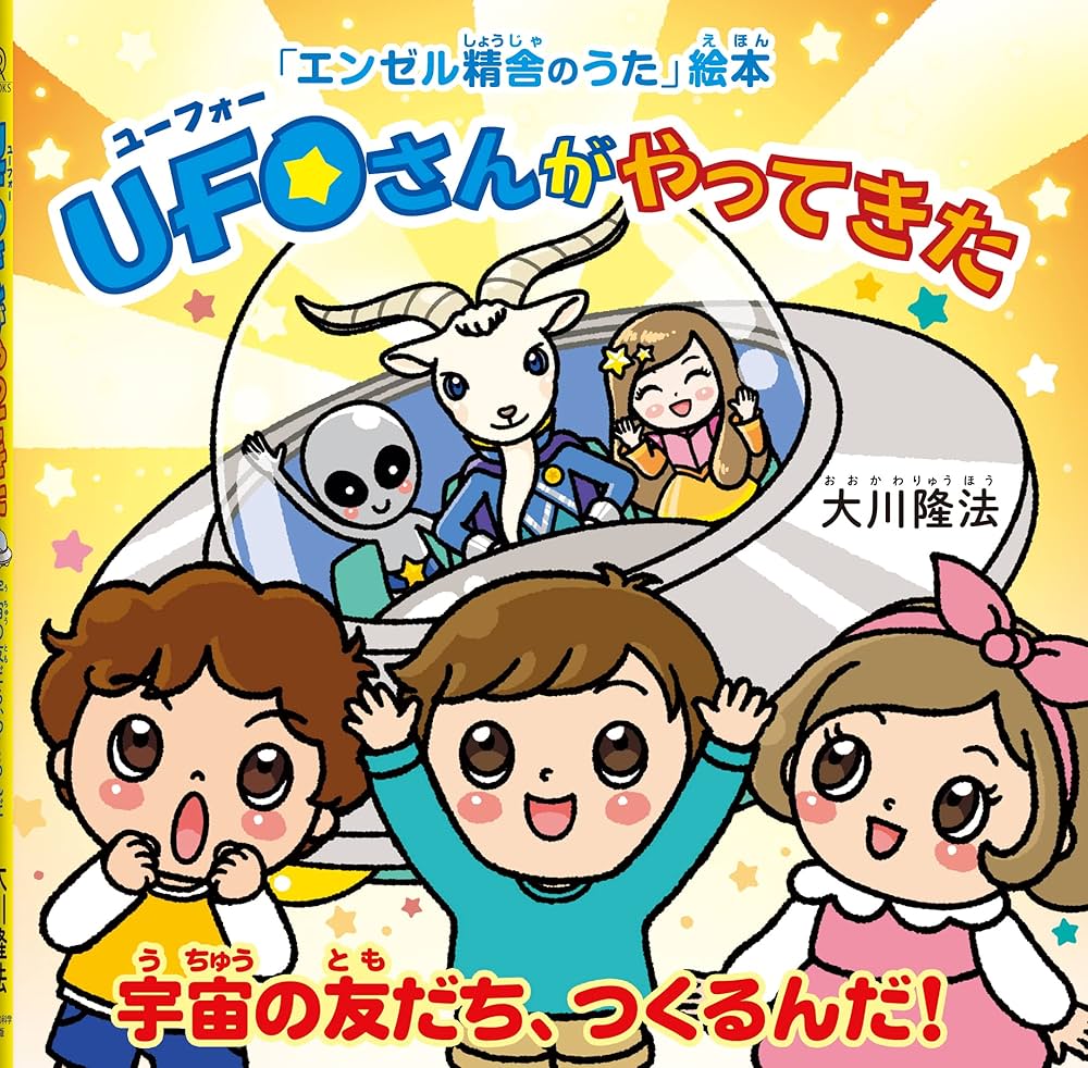 UFOさんがやってきた ー宇宙の友だち、つくるんだ!ー