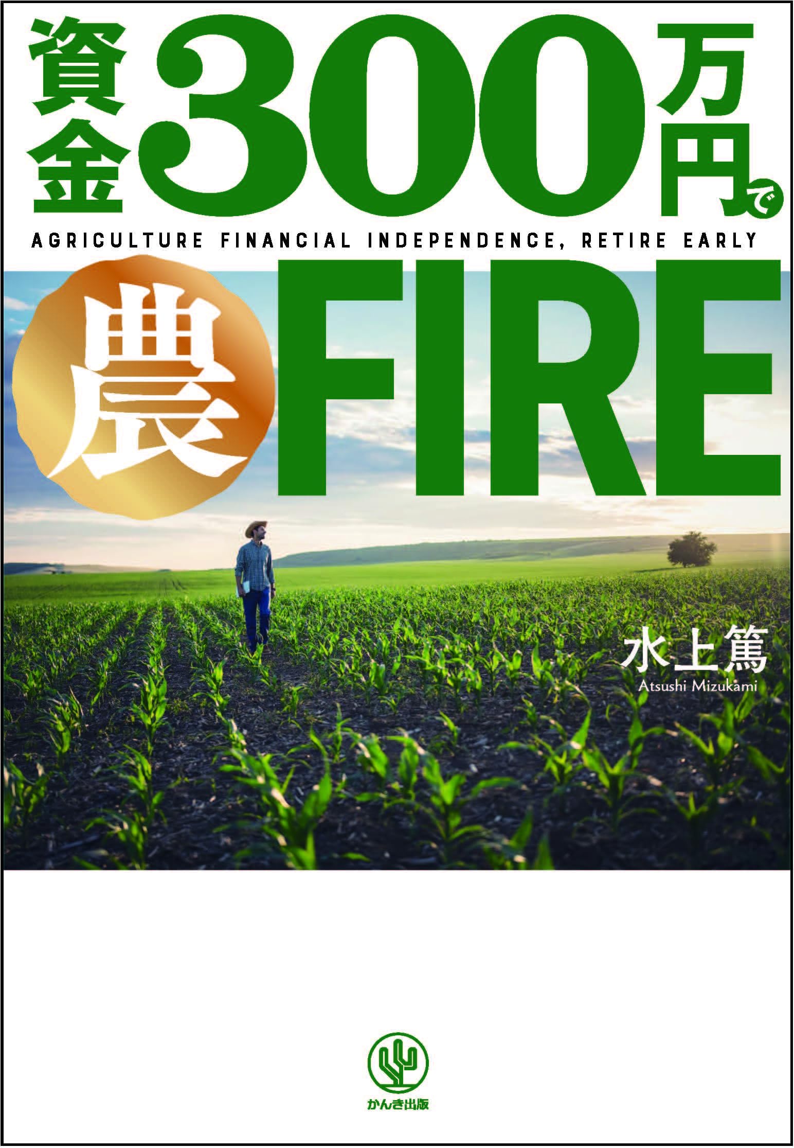Amazon.co.jp: 資金300万円で農FIRE 「農業」で、経済的にも精神的