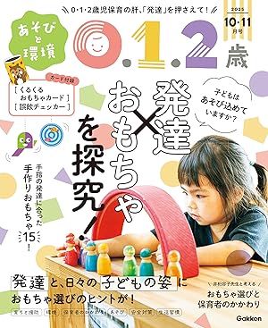 あそびと環境0・1・2歳