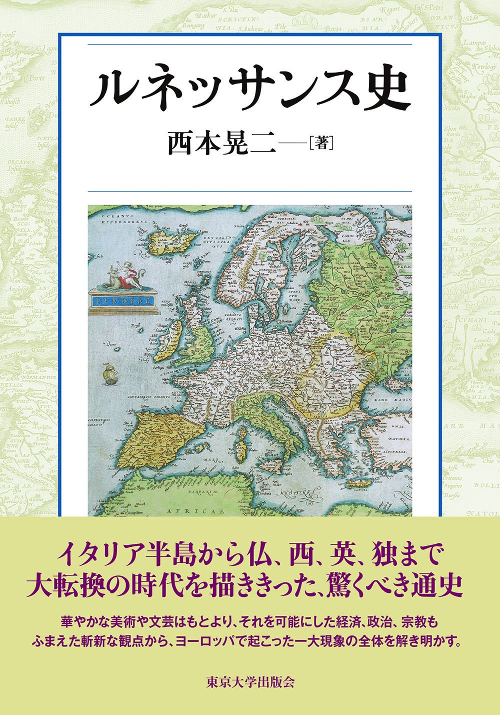 ルネッサンス史 | 西本 晃二 |本 | 通販 | Amazon