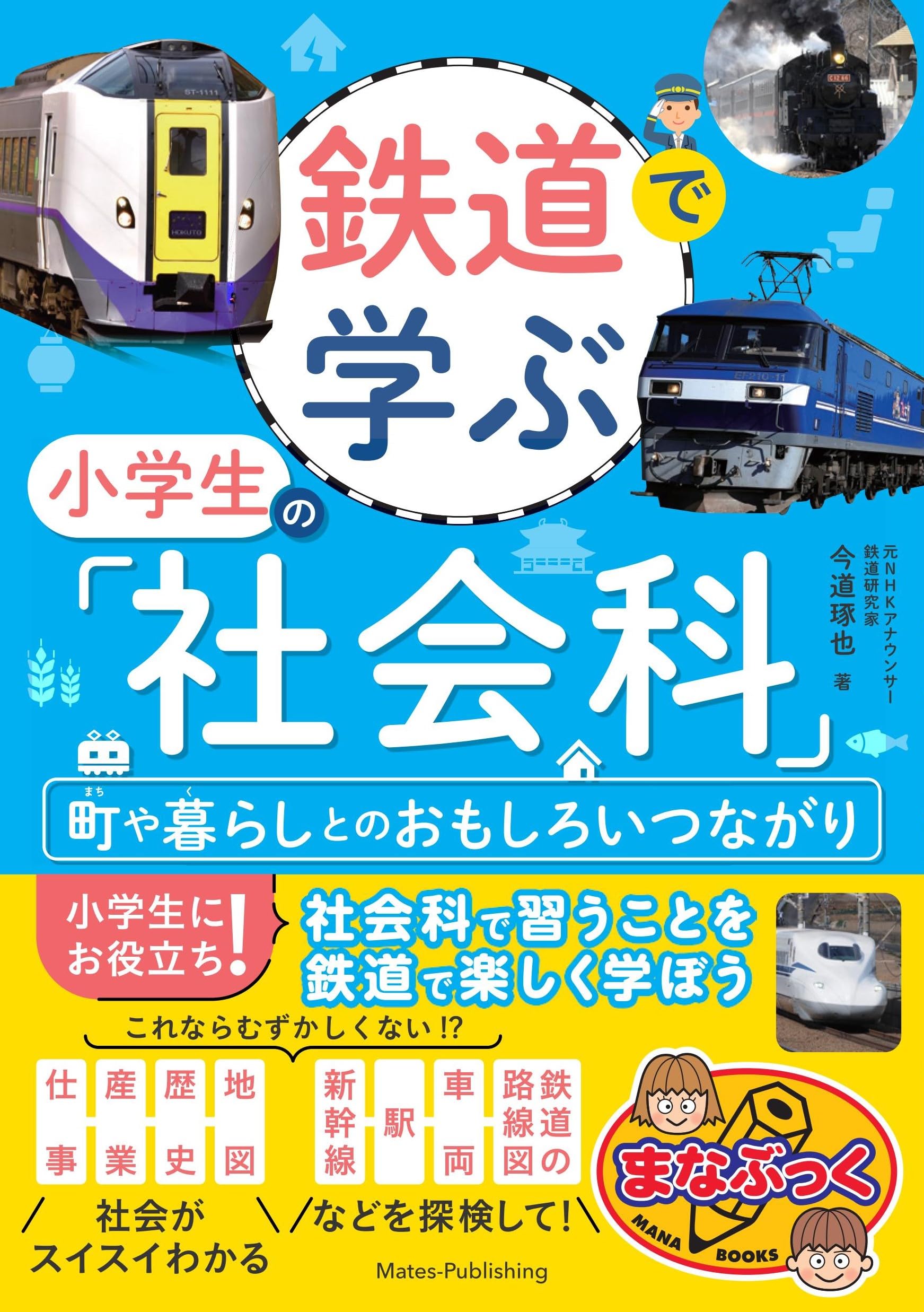 鉄道で学ぶ 小学生の「社会科」 町や暮らしとのおもしろいつながり