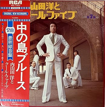 Amazon 内山田洋とクール ファイブ第7集 中の島ブルース ミュージック ミュージック Amazon 内山田洋とクール ファイブ第7集 中の島ブルース ミュージック ミュージック
