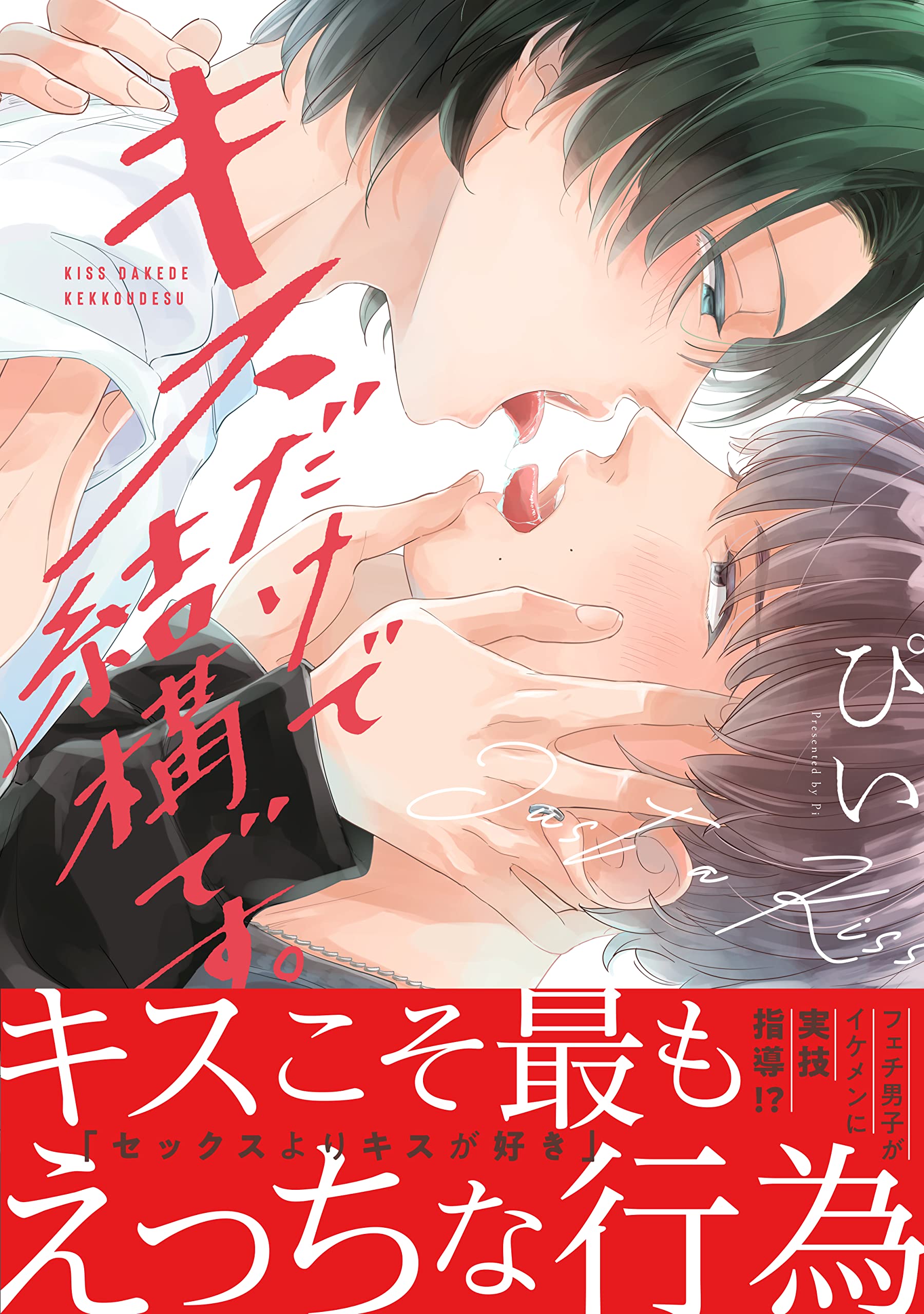 キスだけで結構です 花音コミックス ぴい 本 通販 Amazon