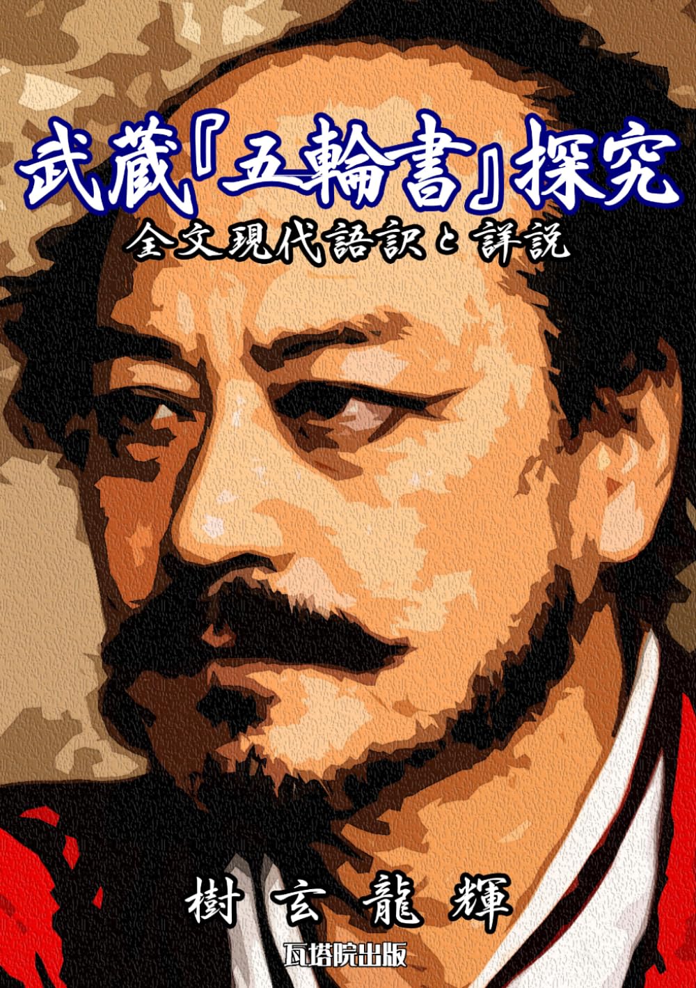武蔵『五輪書』探究: 全文現代語訳と詳説