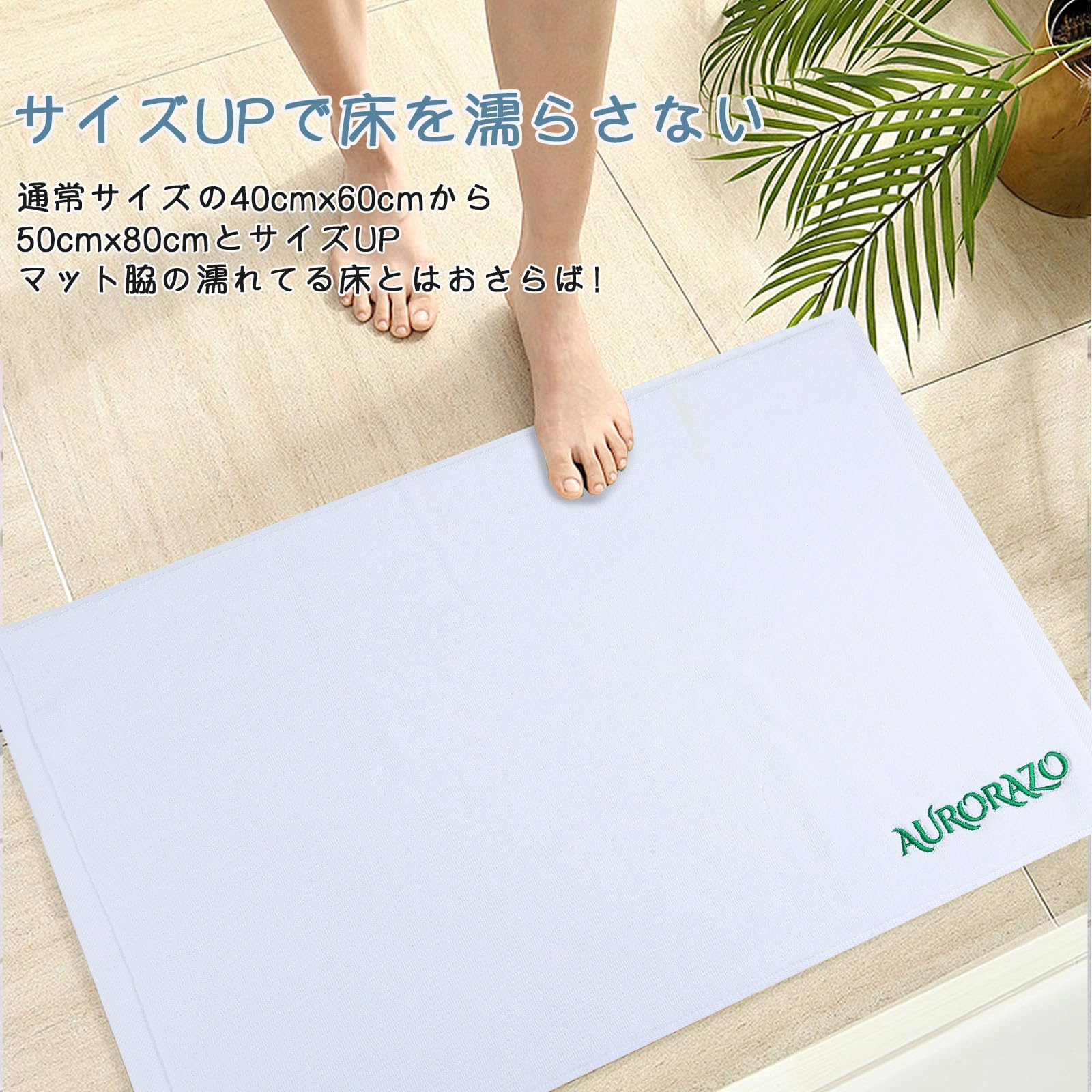Amazon | AURORAZO - バスマット【2枚セット】50×80cm 大判サイズ 吸水