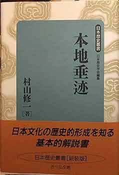 本地垂迹 (日本歴史叢書 新装版 33) | 村山 修一 |本 | 通販