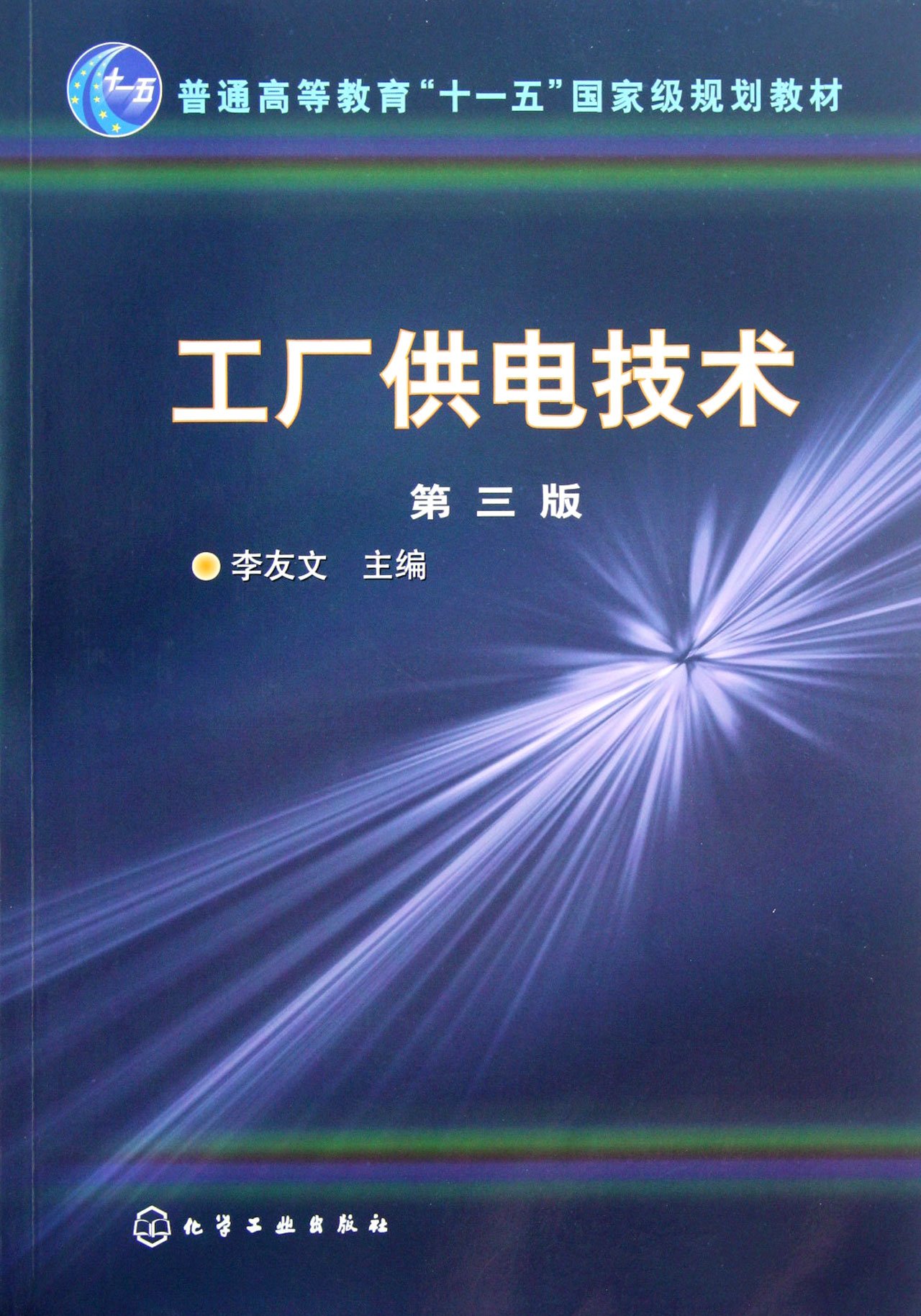 Technology of Factory Power Supply (Third Edition of Higher Education Twelfth Five Years Planed Textbook) (Chinese Edition)