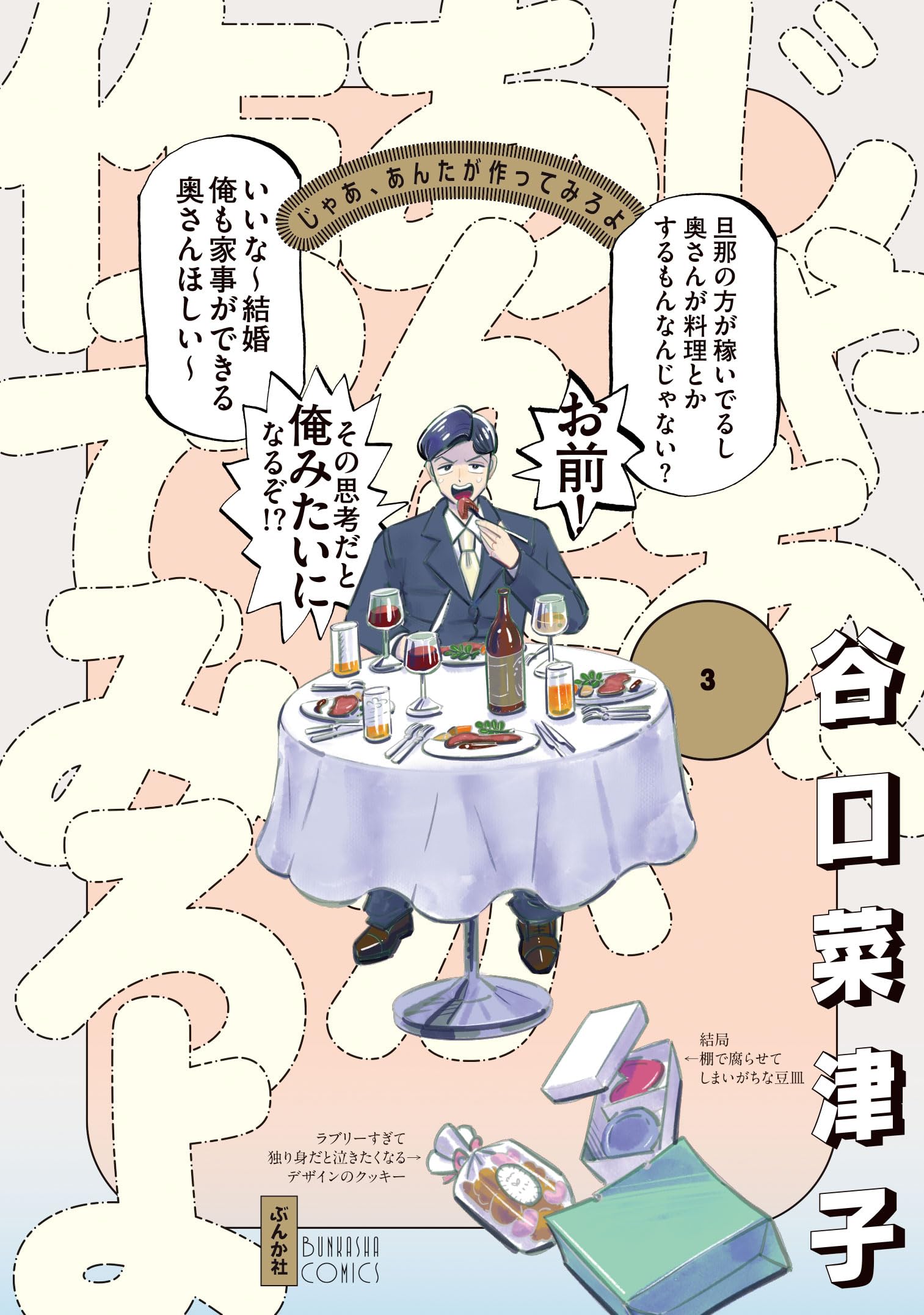 じゃあ、あんたが作ってみろよ 第3巻