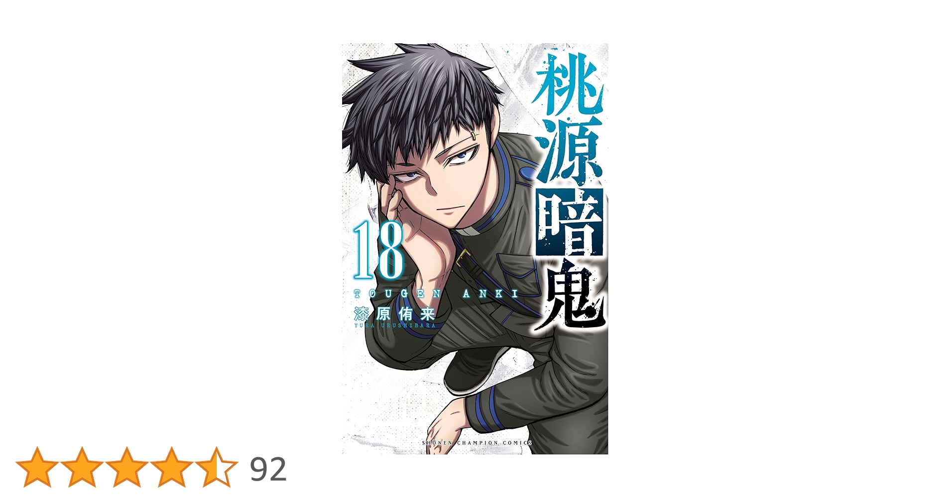 桃源暗鬼 1巻〜18巻 Amazon.co.jp: 桃源暗鬼 1 (少年チャンピオン・コミックス