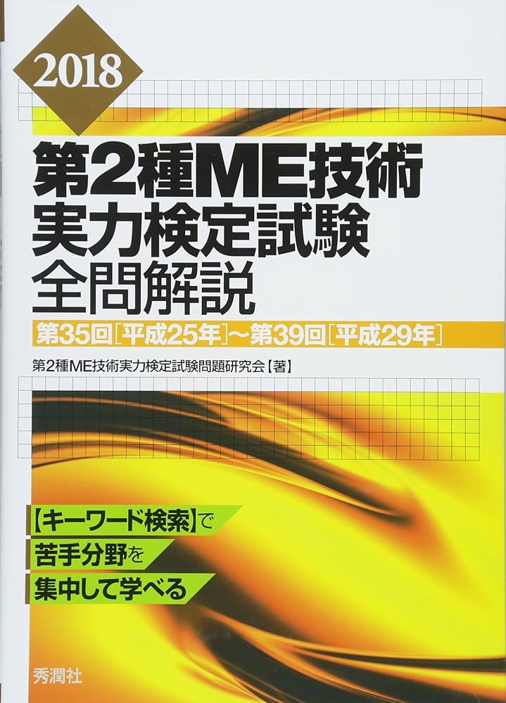 2018第2種ME技術実力検定試験全問解説 第35回(平成25年)~第39回