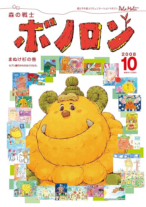 『森の戦士ボノロン ポラメル復刻版 2008年10月号 まぬけ杉の巻』の表紙イラスト 電子書籍 漫画