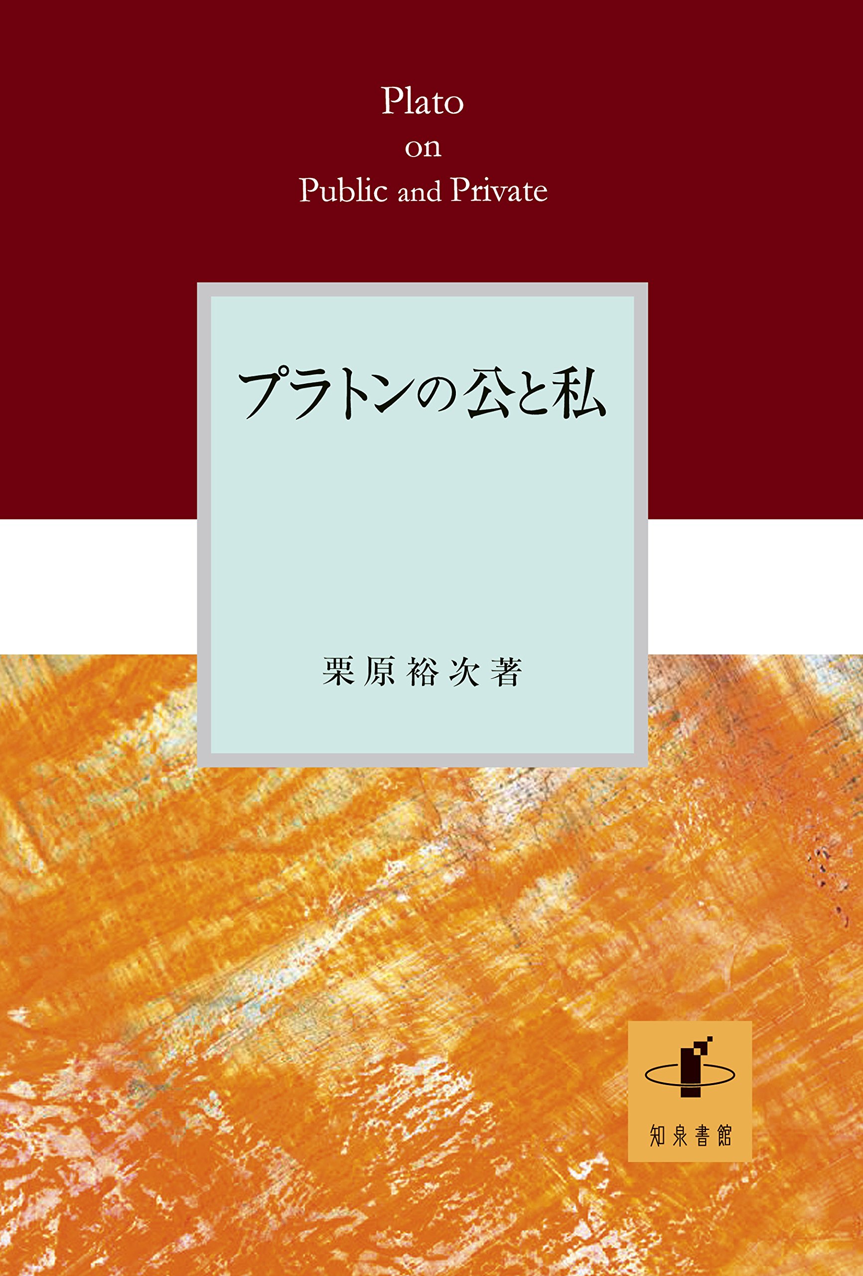 プラトンの公と私 プラトンの公と私 | 栗原裕次 |本 | 通販 | Amazon