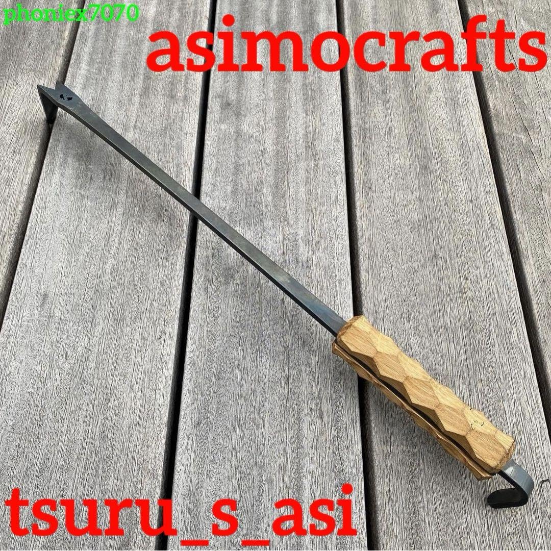 Amazon | asimocrafts tsuru_s_asi アシモクラフツ 火かき棒