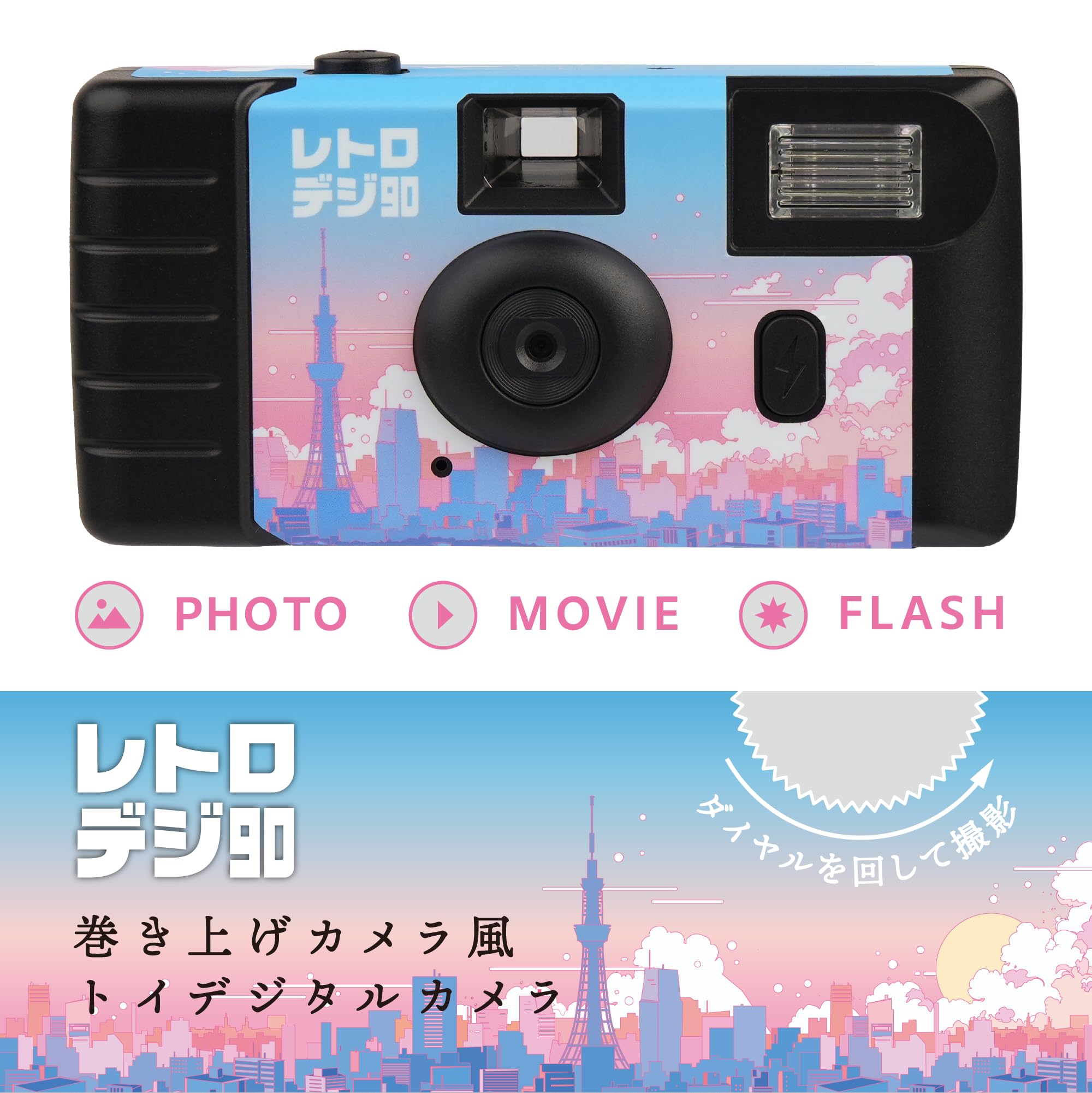レトロデジ90 新品未使用 使い捨てカメラ風 平成レトロ 昭和レトロデジカメ ケンコー・トキナー、巻き上げカメラ風トイデジタルカメラ「レトロデジ