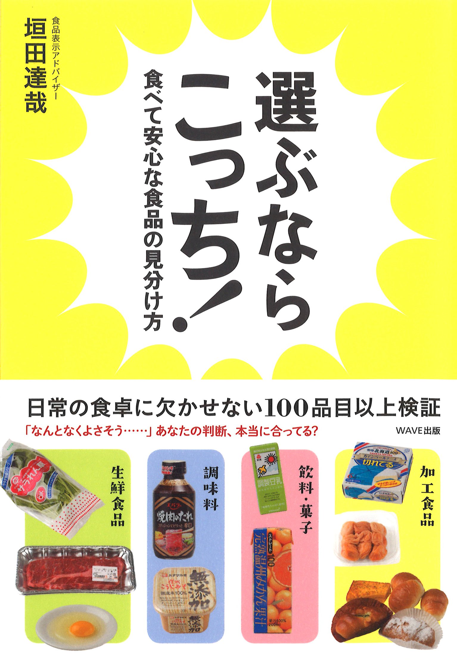 選ぶならこっち~食べて安心な食品の見分け方~ | 垣田 達哉 |本 | 通販