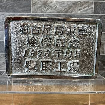 希少 鉄道プレート　銘板　C571　鷹取工場　金属製　国鉄 希少 鉄道プレート 銘板 C571 鷹取工場 金属製 国鉄 - メルカリ