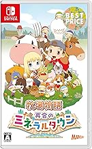 牧場物語 再会のミネラルタウン BEST PRICE - Switch