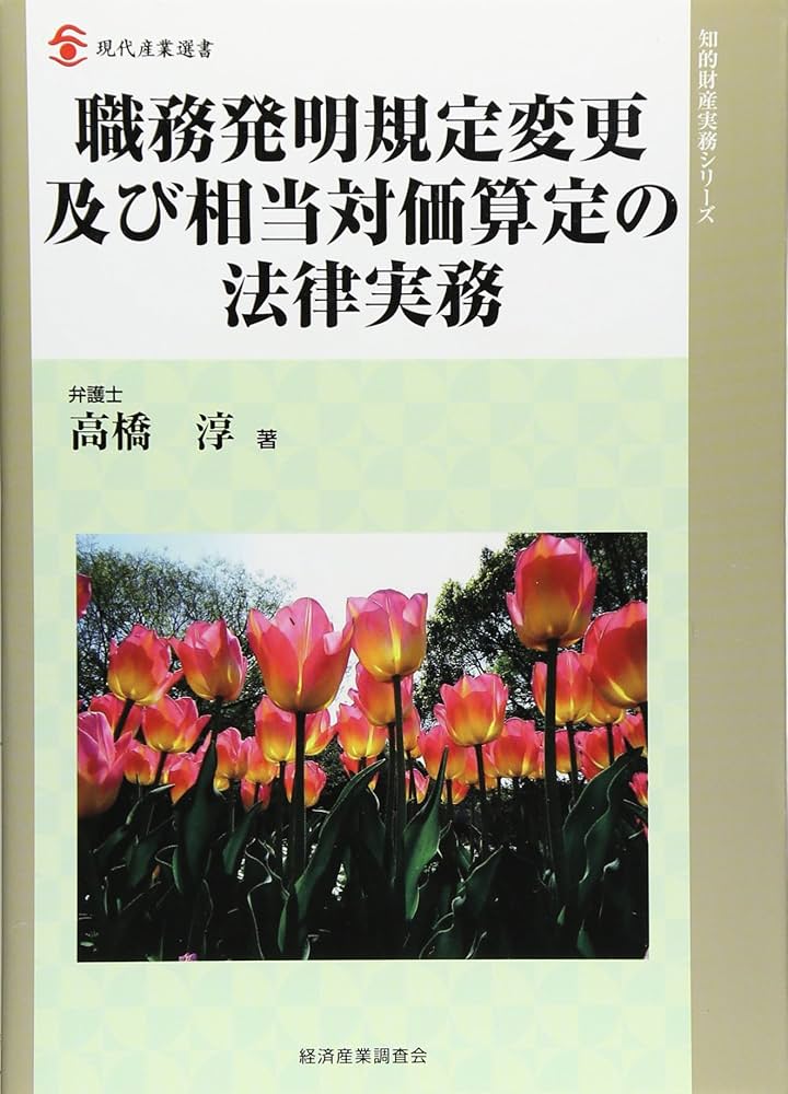 職務発明の評価法と報奨制度 発明の経済価値評価法と特許報酬制度と運用事例  /エヌ・ティ-・エス（単行本） 職務発明の評価法と報奨制度 発明の経済価値評価法と特許報酬