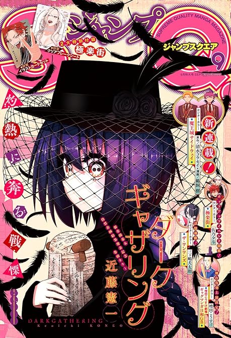 『ジャンプSQ. 2025年9月号』の表紙イラスト 電子書籍 漫画