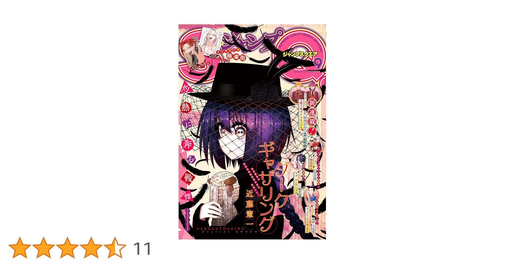 ジャンプSQ. 2025年9月号 | ジャンプSQ.編集部 | マンガ雑誌