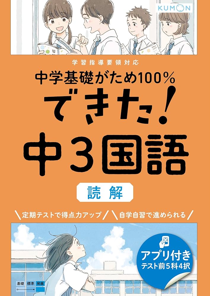 できた!中3国語 読解 (中学基礎がため100%) |本 | 通販 | Amazon