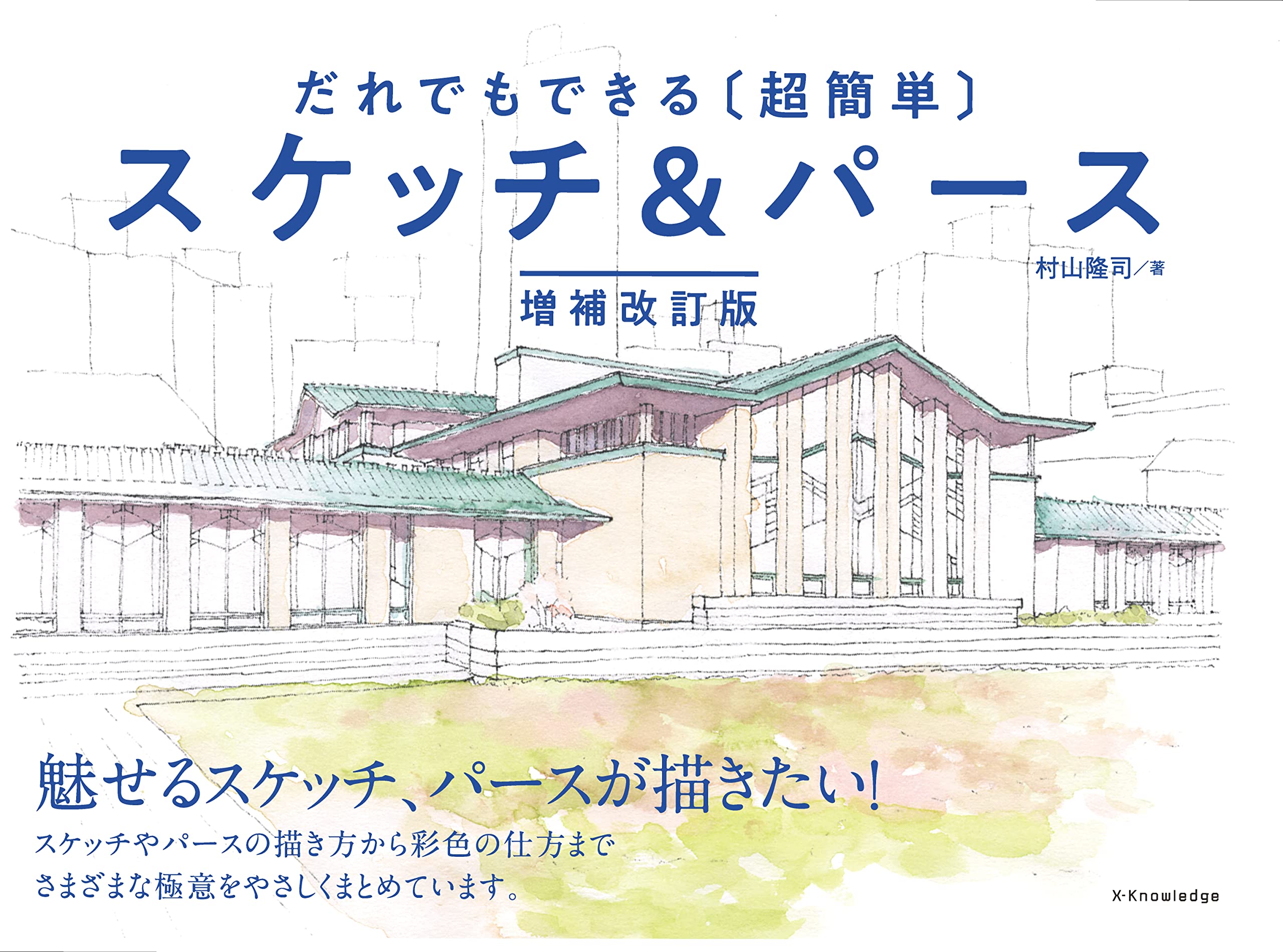 だれでもできる[超簡単]スケッチ&パース 増補改訂版 | 村山 隆司 |本