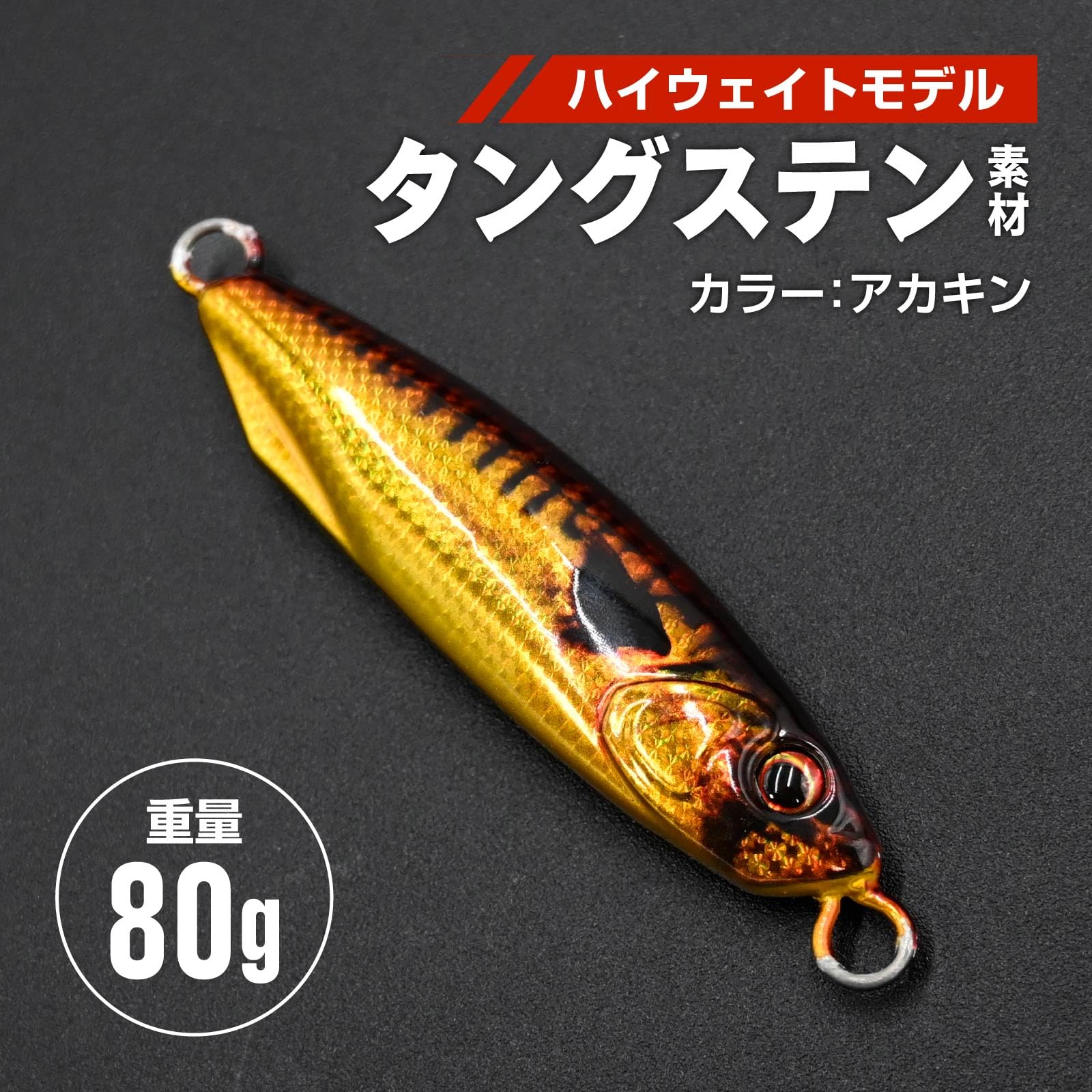 哲*相様 ポーズレス　タングステンメタルジグ　80g 哲*相様 ポーズレス タングステンメタルジグ 80g タングステン ジグ