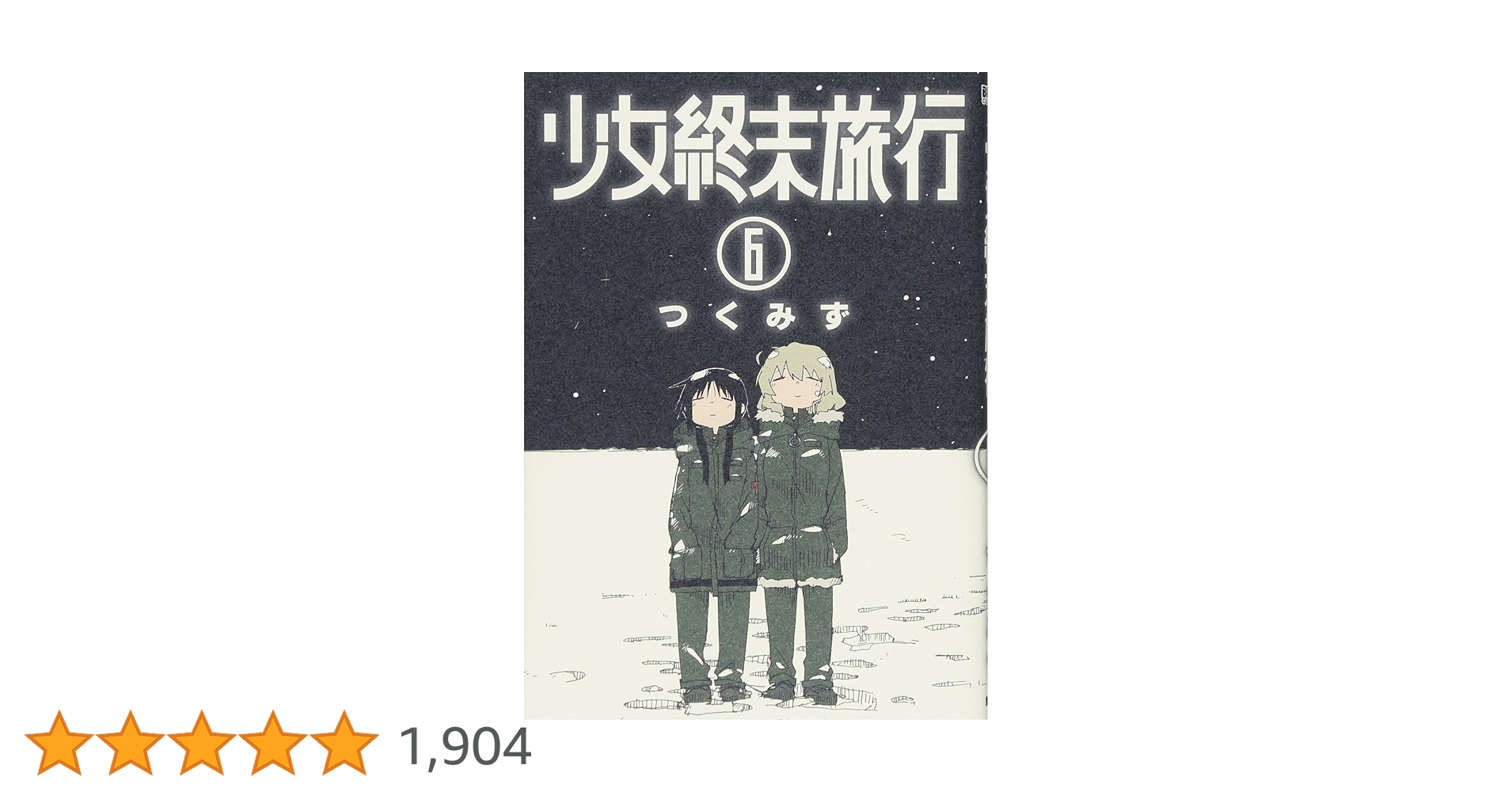 Amazon.co.jp: 少女終末旅行 6 (BUNCH COMICS) : つくみず: 本
