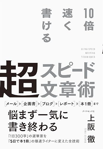 超スピード文章術