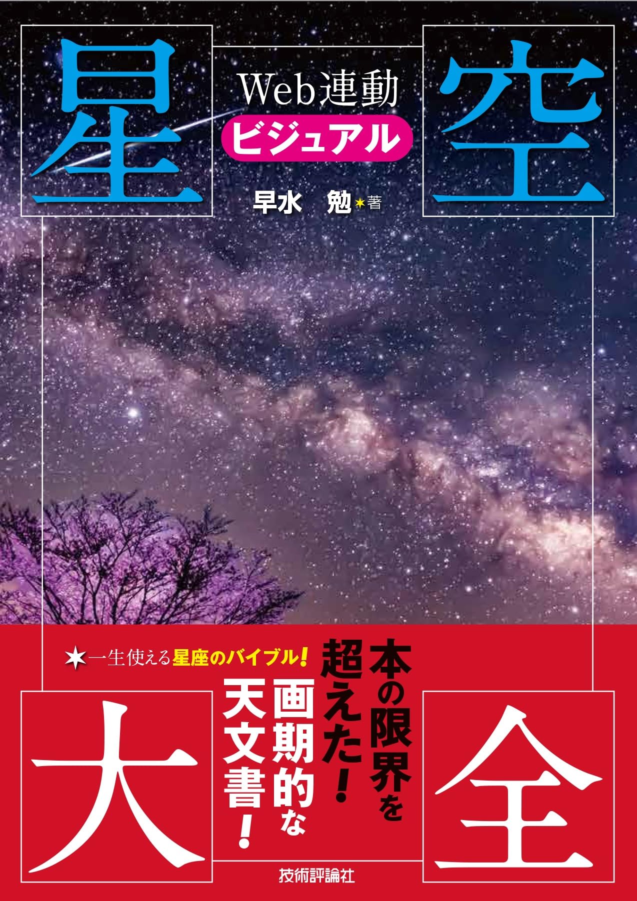 星空満天Shop @即日発送対応 Web連動ビジュアル星空大全 | 早水 勉 |本 | 通販 | Amazon