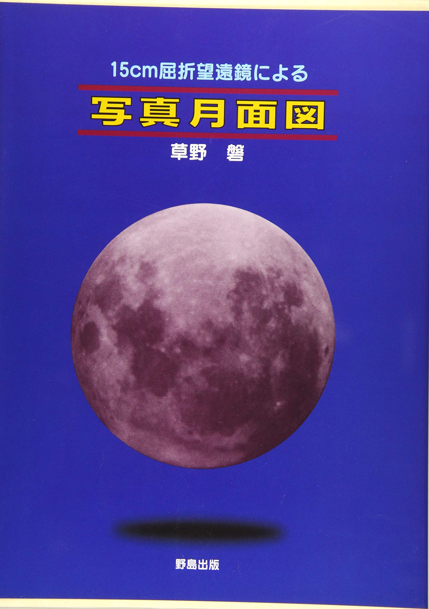 15cm屈折望遠鏡による写真月面図 | 草野 磐, 藤井 旭 |本 | 通販 | Amazon