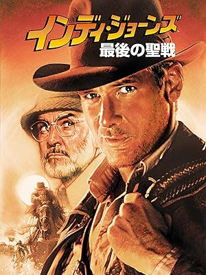 インディ・ジョーンズ最後の聖戦
