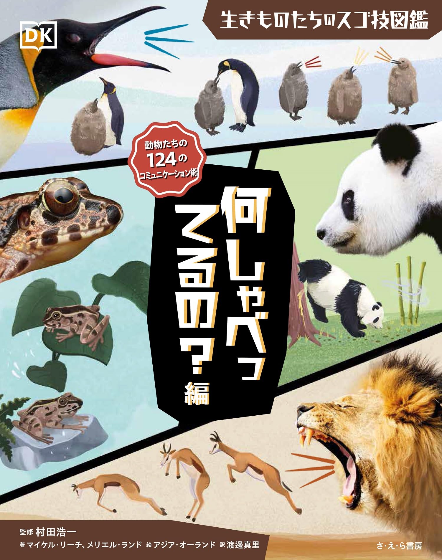 何しゃべってるの?編 (生きものたちのスゴ技図鑑) | マイケル・リーチ