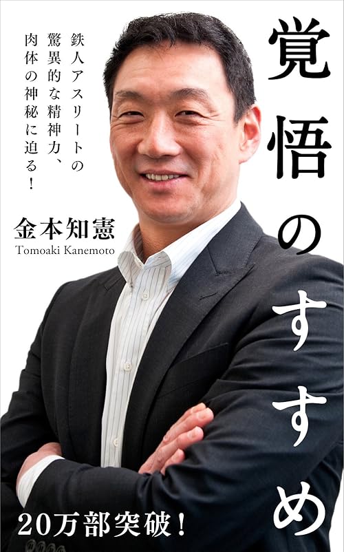 覚悟のすすめ (角川新書)