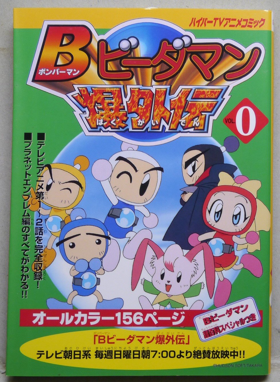 B ボンバーマン ビーダマン爆外伝 ハイパーtvアニメコミック Vol 0 本 通販 Amazon B ボンバーマン ビーダマン爆外伝 ハイパーtvアニメコミック Vol 0 本 通販 Amazon