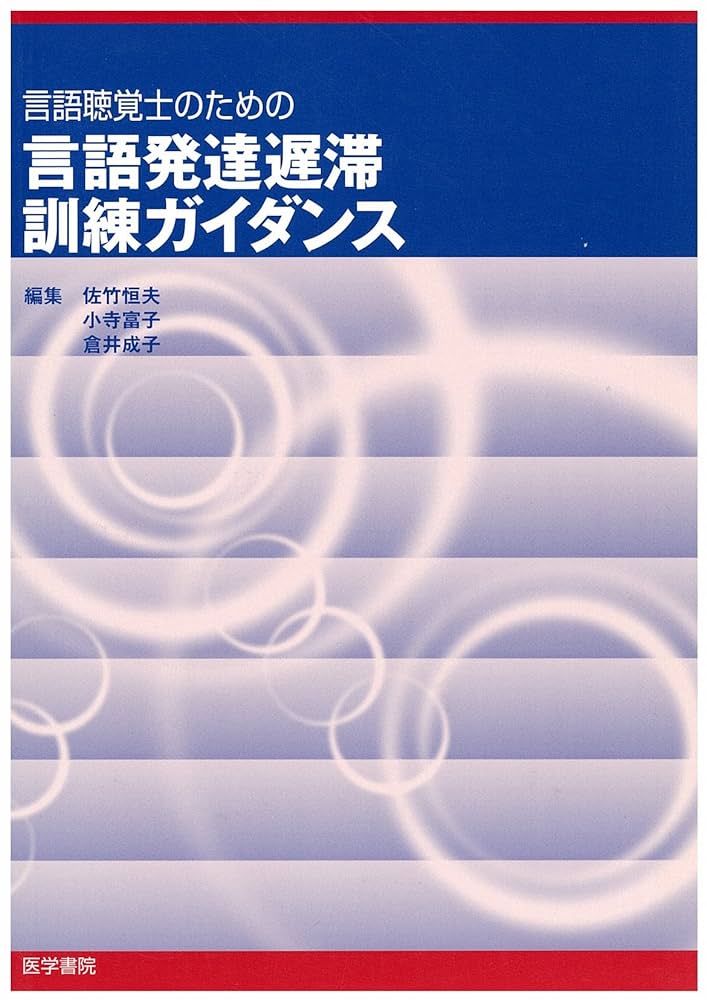 言語聴覚士のための言語発達遅滞訓練ガイダンス | 佐竹恒夫