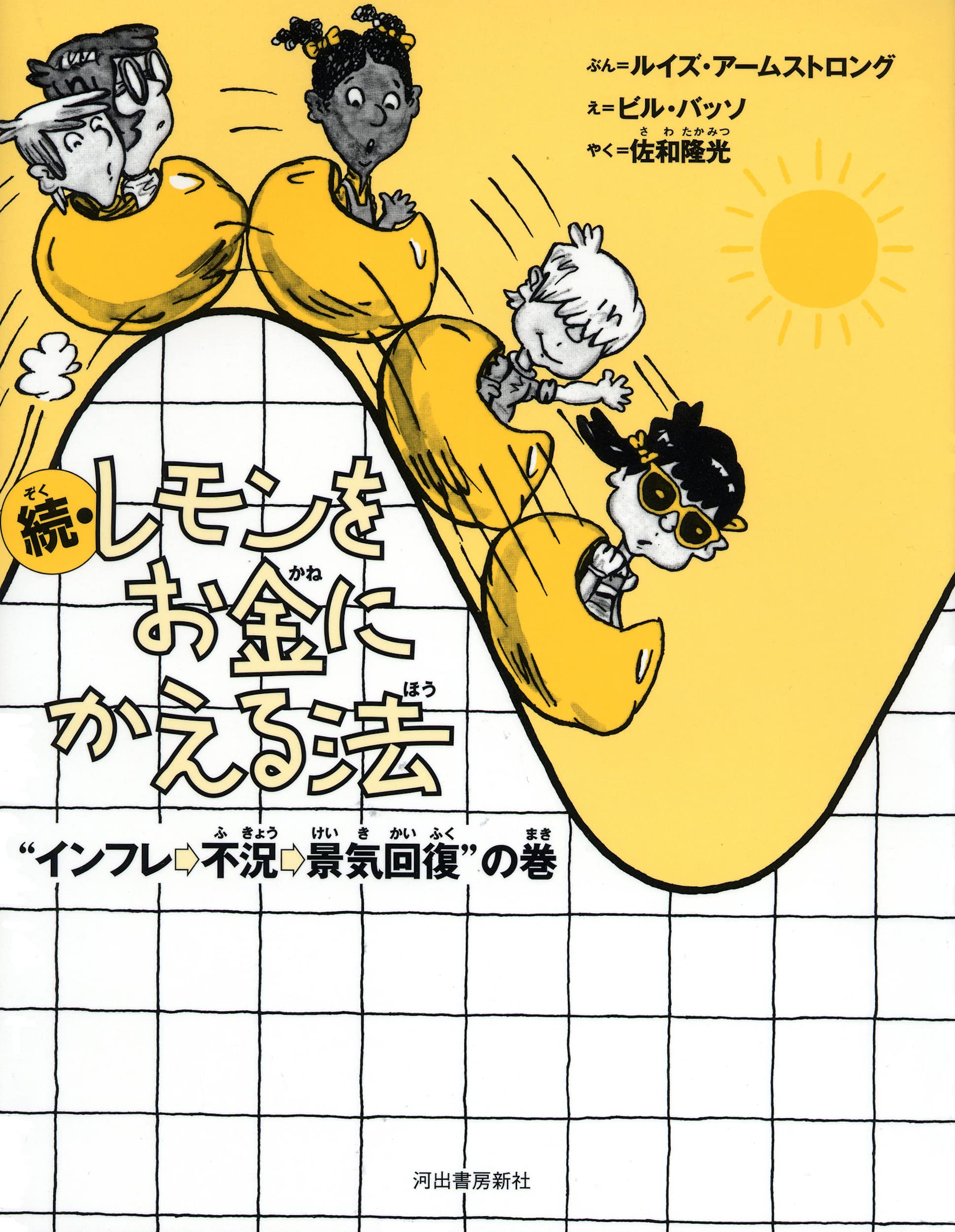 レモンさん専用えぺ 新装版 続・レモンをお金にかえる法 | ルイズ・アームストロング, ビル