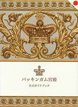 Amazon.co.jp: バッキンガム宮殿 公式ガイドブック : Jonathan Marsden