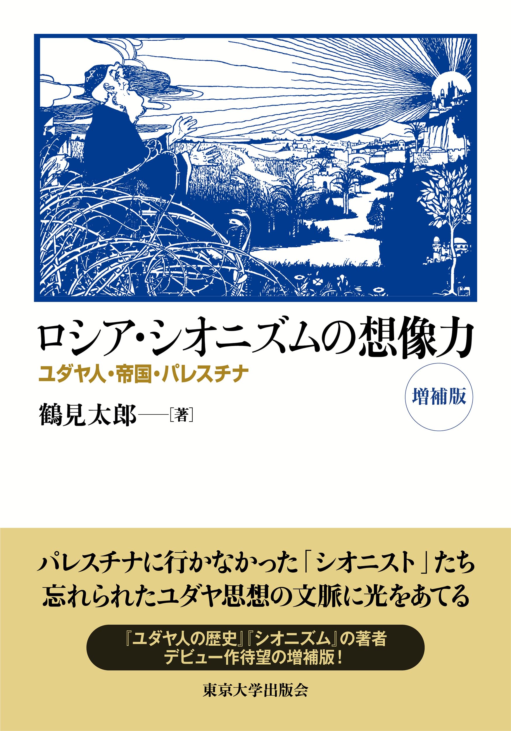 ロシア・シオニズムの想像力 ユダヤ人・帝国・パレスチナ ロシア・シオニズムの想像力 増補版: ユダヤ人・帝国・パレスチナ