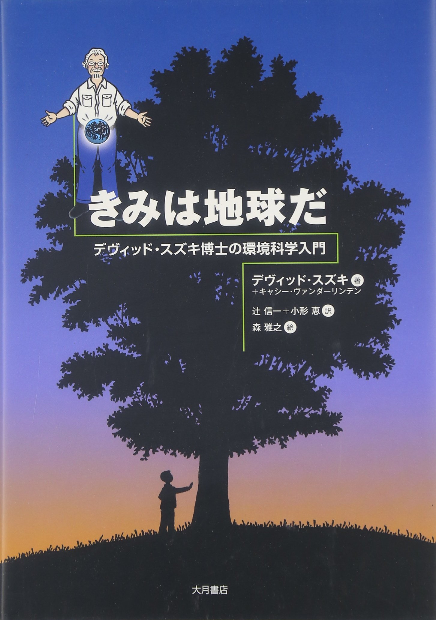 Amazon.co.jp: きみは地球だ: デヴィッド・スズキ博士の環境科学入門