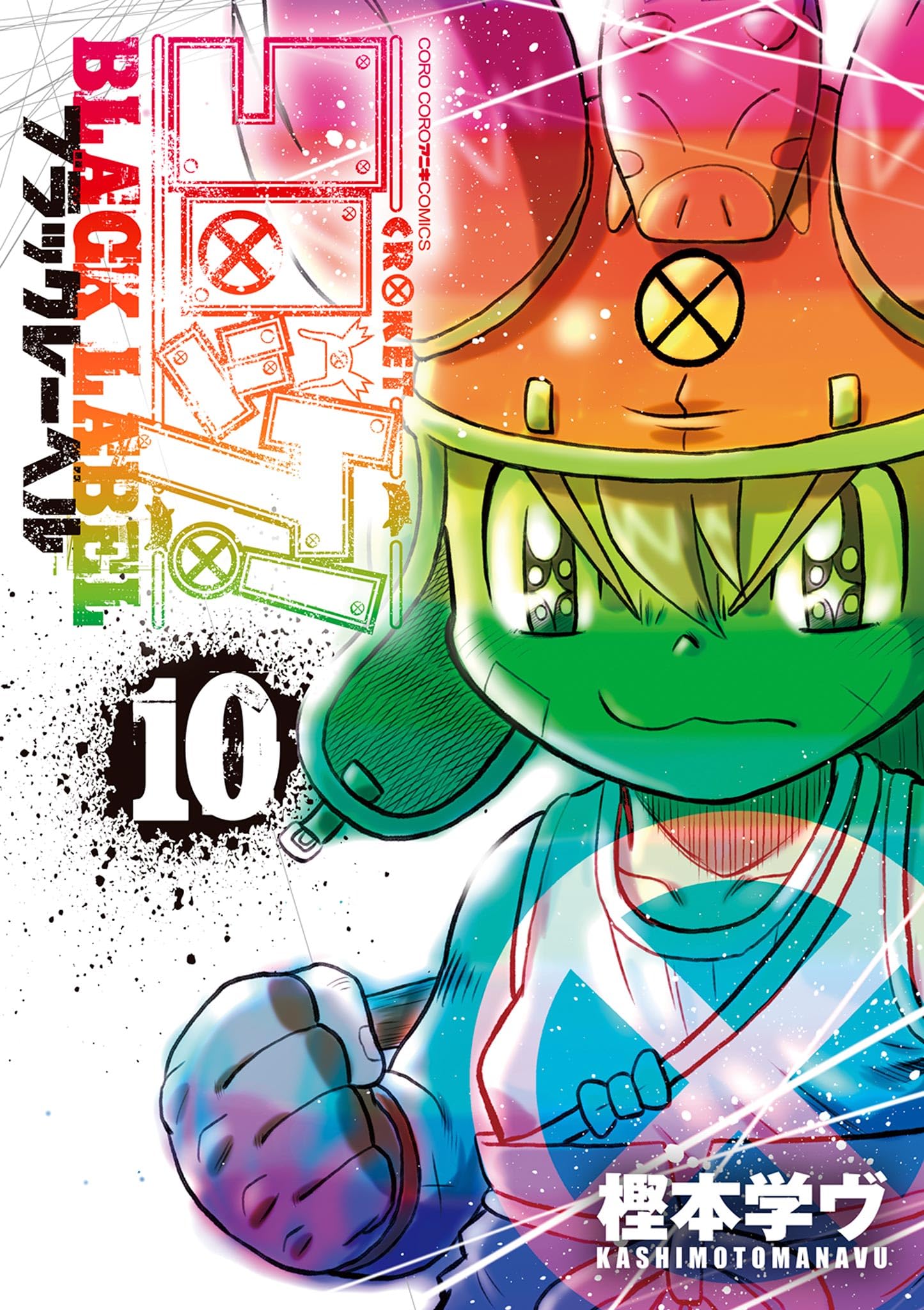 コロッケ! 12 (てんとう虫コミックス)／樫本 学ヴ Amazon.co.jp: コロッケ！（12） (てんとう虫コミックス) 電子