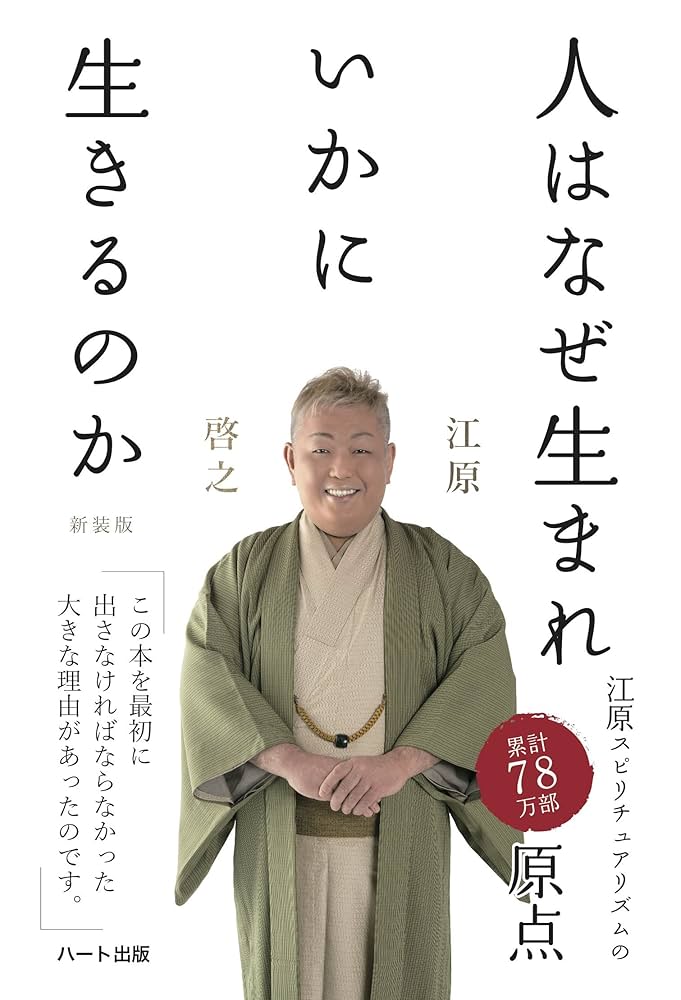 人はなぜ生まれいかにいきるのか＜新装版＞ | 江原 啓之 |本