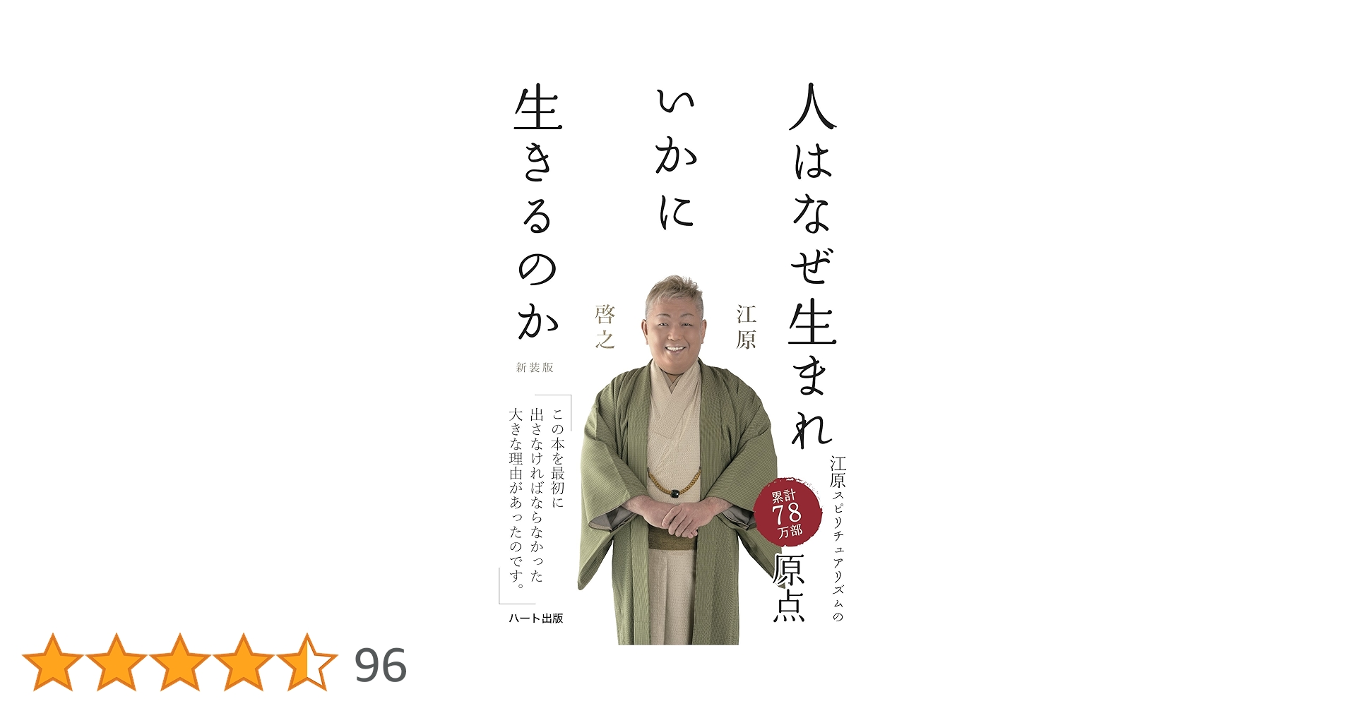 人はなぜ生まれいかにいきるのか＜新装版＞ | 江原 啓之 |本