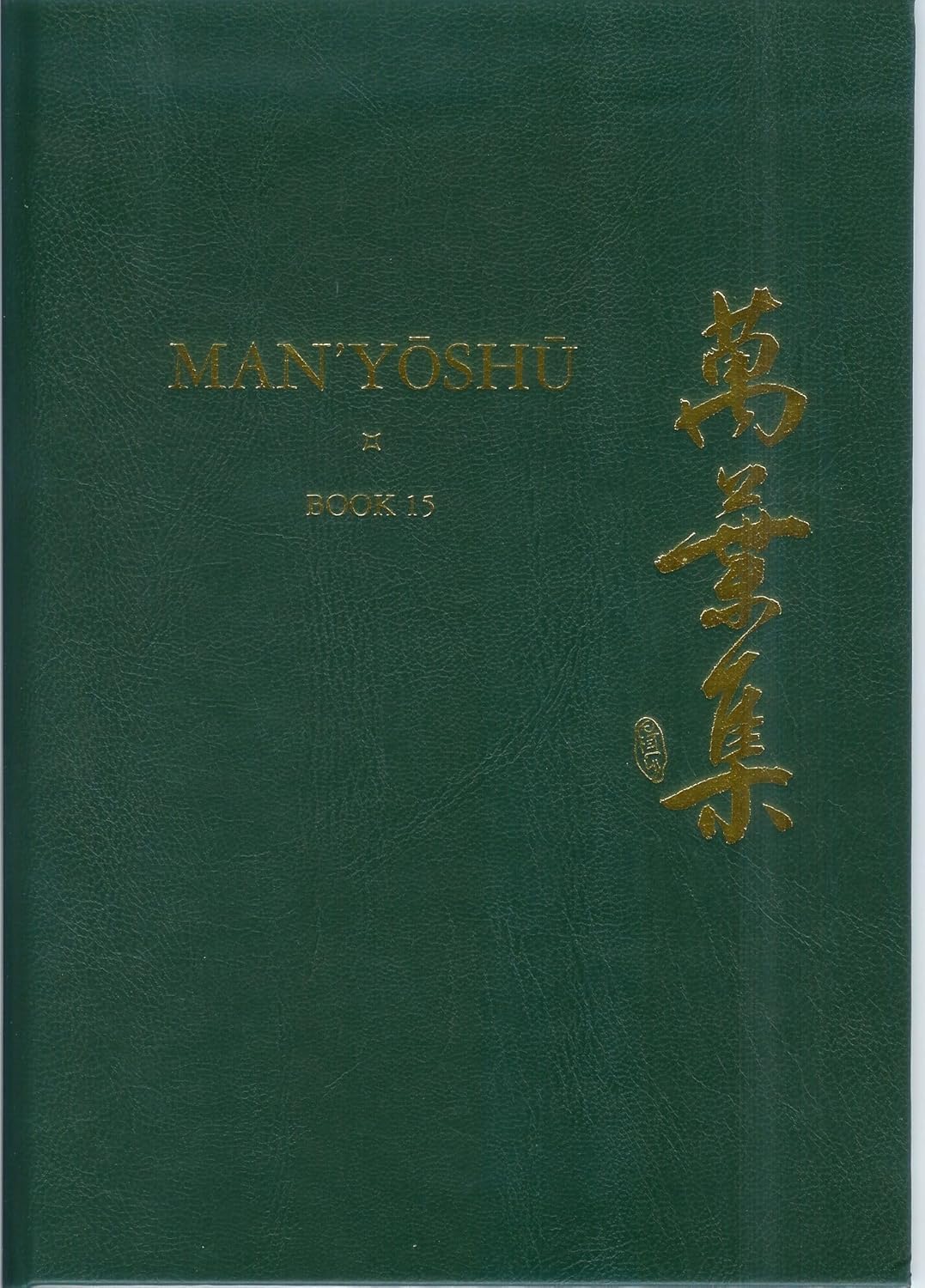 Man’yōshū (Book 15): A New Translation Containing the Original Text, Kana Transliteration, Romanization, Glossing and Commentary      Hardcover – August 1, 2009