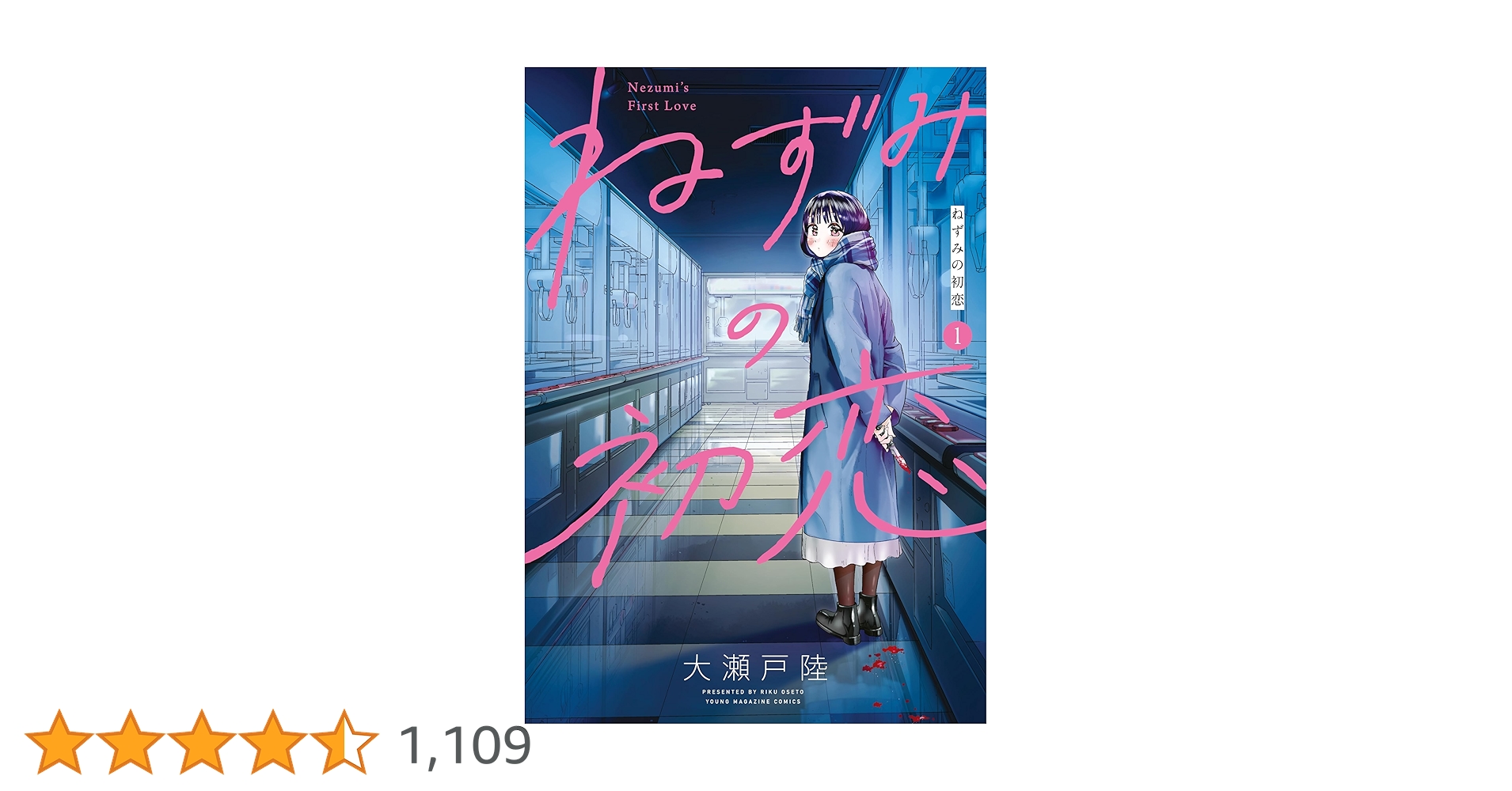 ねずみの初恋 1巻 【初版・未開封】＆100名限定アクリルスタンド当選通知書つき ねずみの初恋 1巻 【初版・未開封】＆100名限定アクリルスタンド