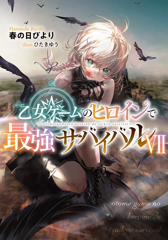 乙女ゲームのヒロインで最強サバイバルⅦ | 春の日びより, ひ